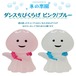 コンコンブル 氷の楽園 ダンスちびくらげ ピンク ブルー