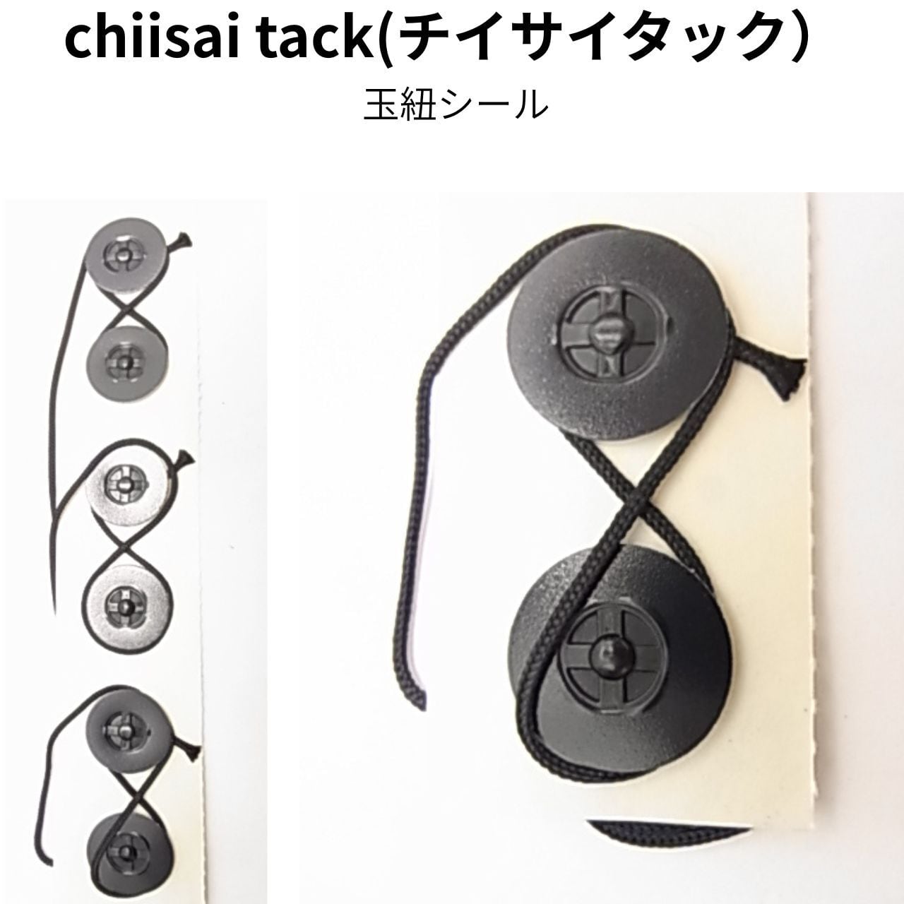 プラス lab chiisai tack 玉紐シール チイサイタック 封緘シール 黒