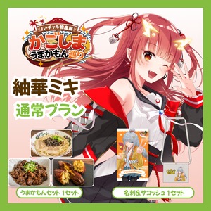 【通常プラン】【紬華ミキ】バーチャル物産展 かごしま うまかもん巡り