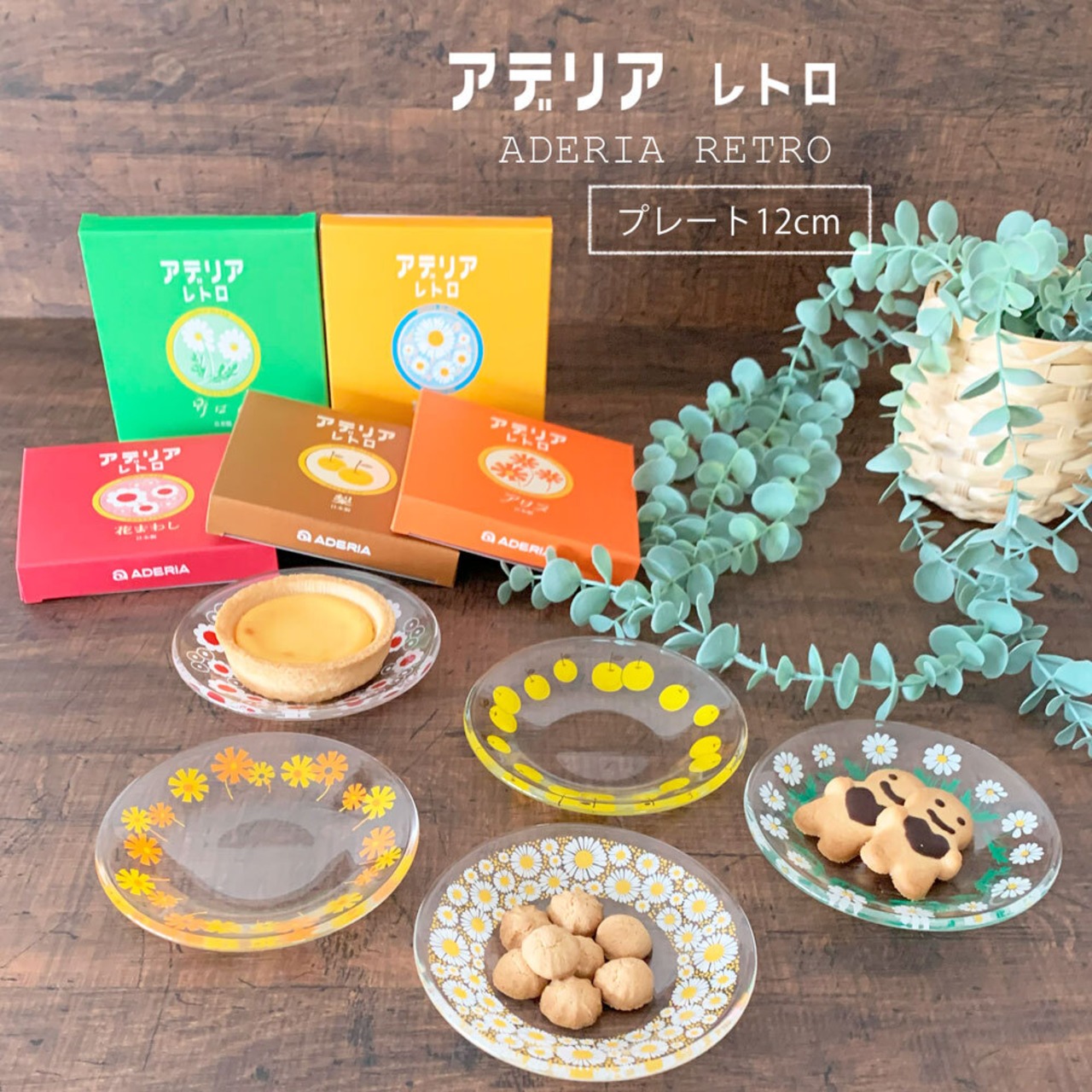 アデリアレトロ プレート120 レトロ 12cm 小皿 取り皿 ケーキ皿
