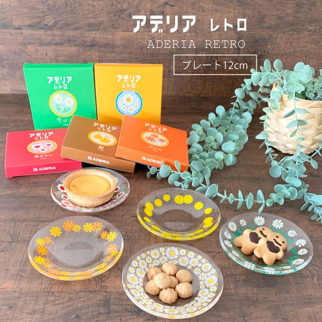 アデリアレトロ プレート120 レトロ 12cm 小皿 取り皿 ケーキ皿