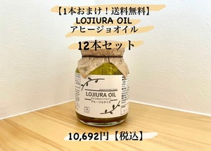 1本おまけ＆送料無料♩【11本セット＋1本】LOJIURA OIL  好きな具材を入れるだけ アヒージョオイル