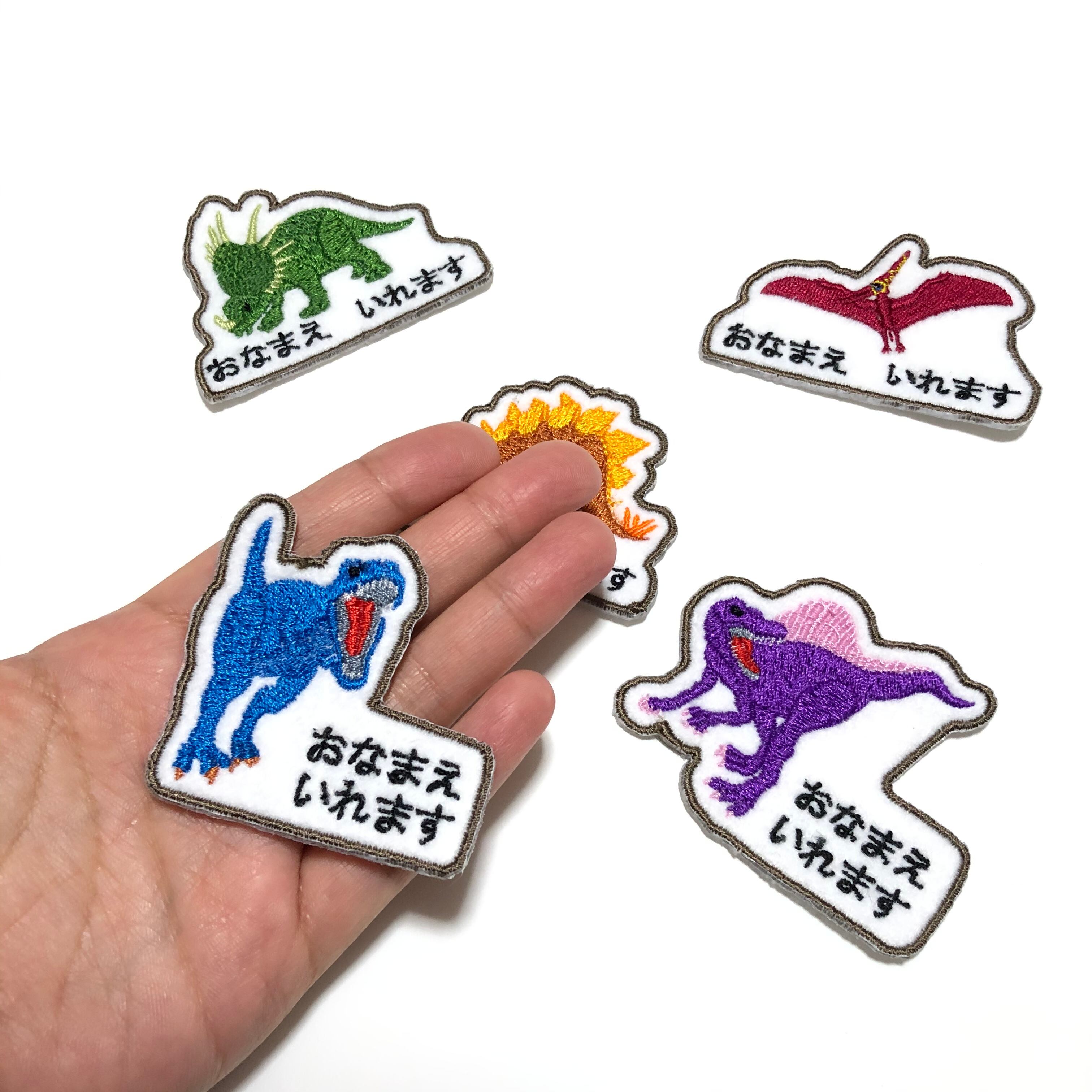 選べる恐竜お名前ワッペン | temutto04