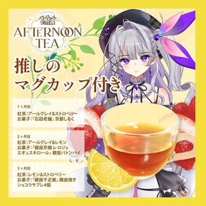 【麗月鏡華】バーチャル物産展 〜AFTERNOON TEA〜