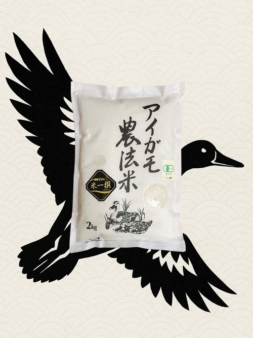 【白米】アイガモ農法『雛』　2kg