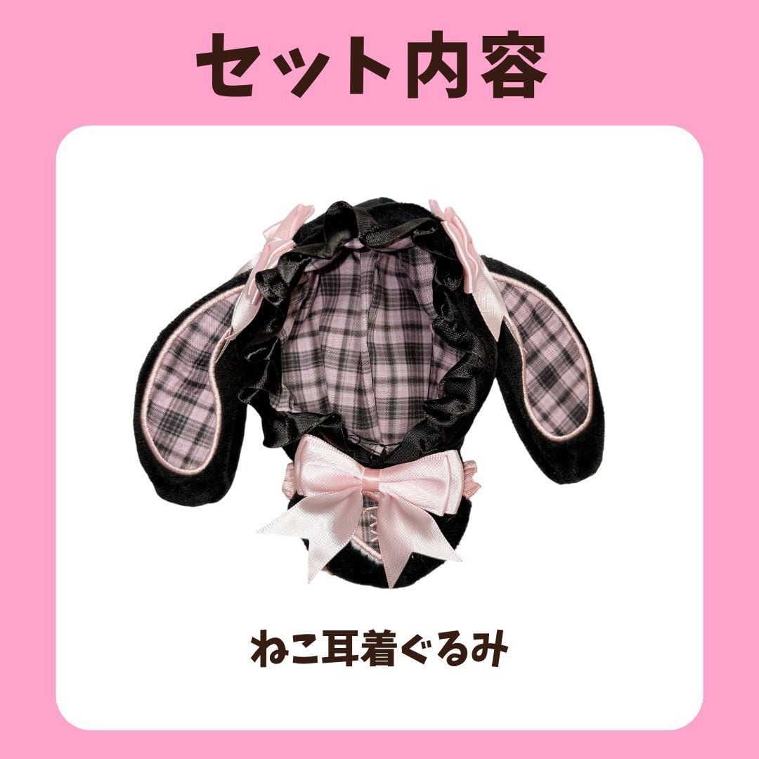 13cm-15cm】ぬい服 地雷系 量産型 うさぎ 着ぐるみ 垂れ耳 うさ耳
