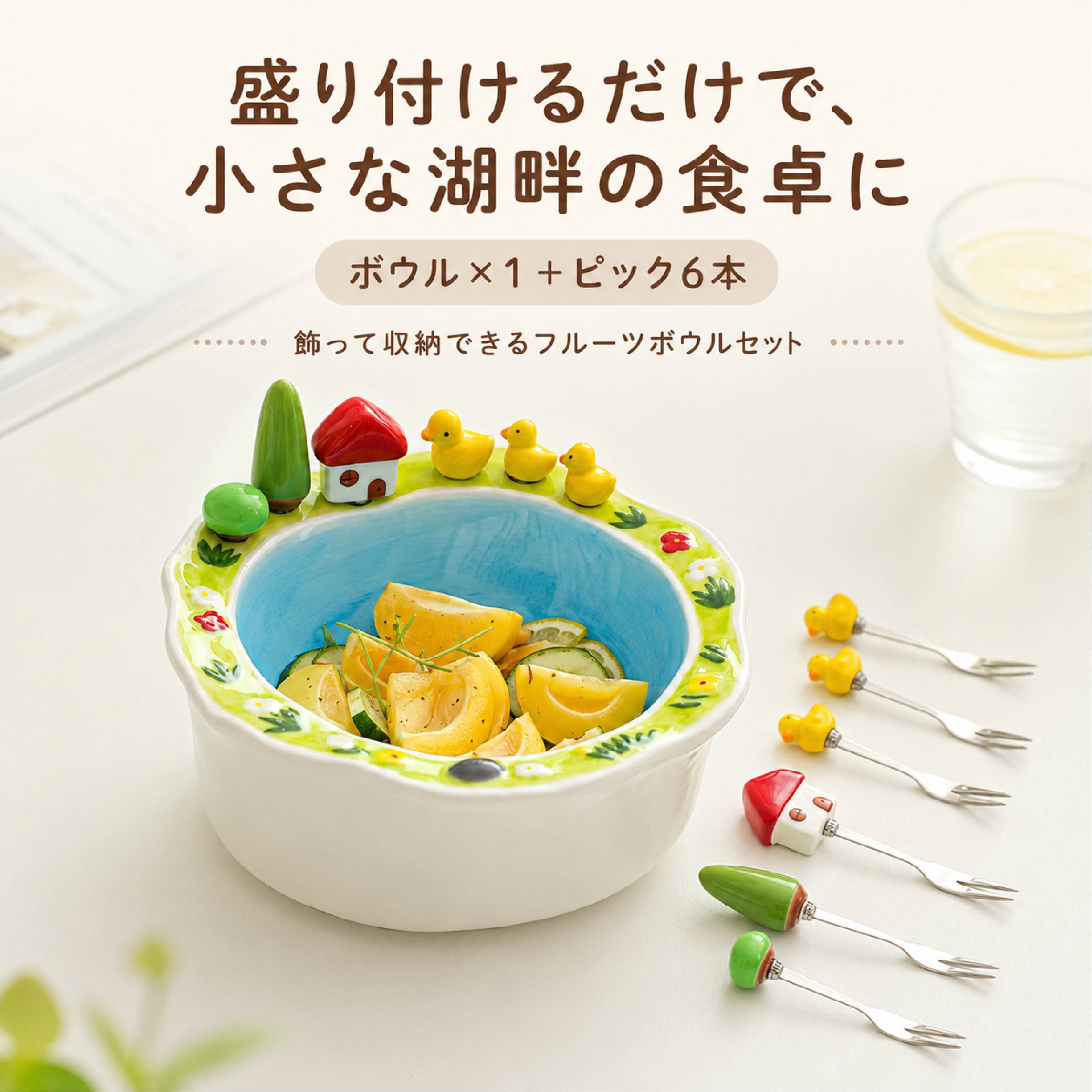 HY 655 . フルーツボウル ピック6本付き 陶器 約20.5cm 湖畔モチーフ