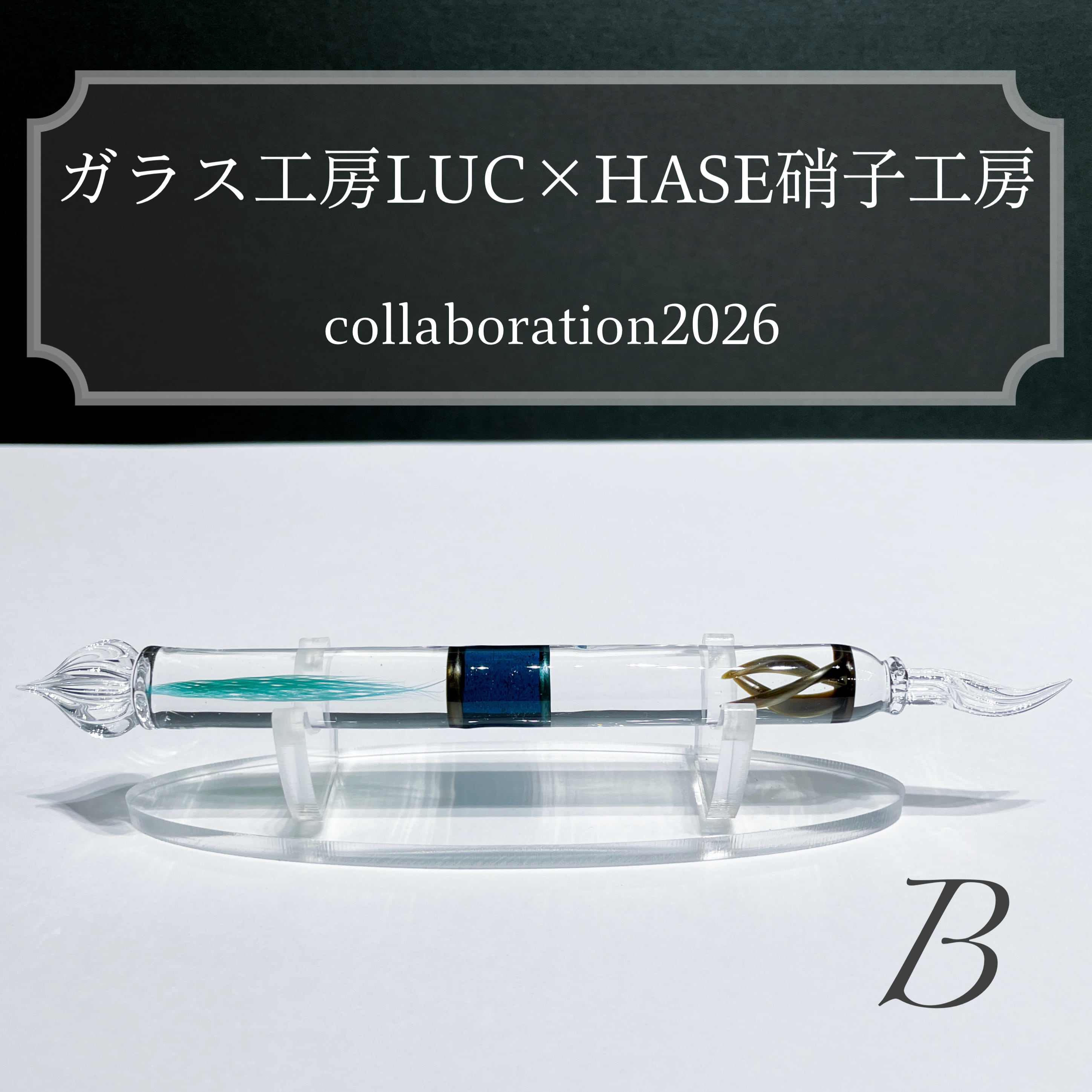 ガラスペン | HASE硝子工房