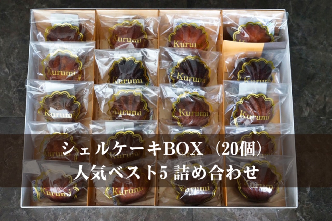 シェルケーキBOX（20個）人気ベスト5詰め合わせ