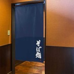 【受注生産】 のれん のれん 蕎麦処   85×150cm 幅85ｘ丈150cm