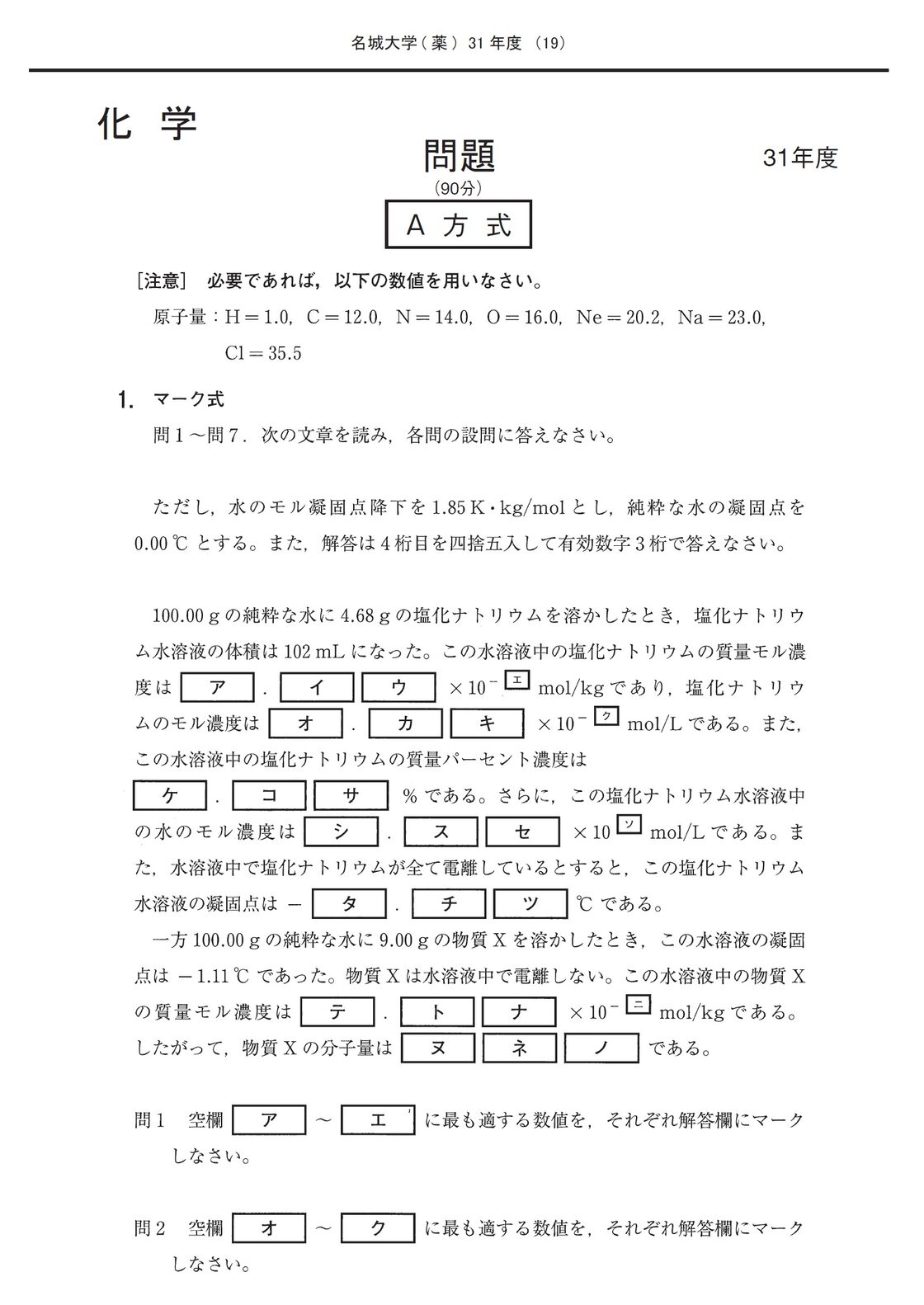 2023年度 私立薬学部入試問題と解答 14.名城大学 | PAY ID