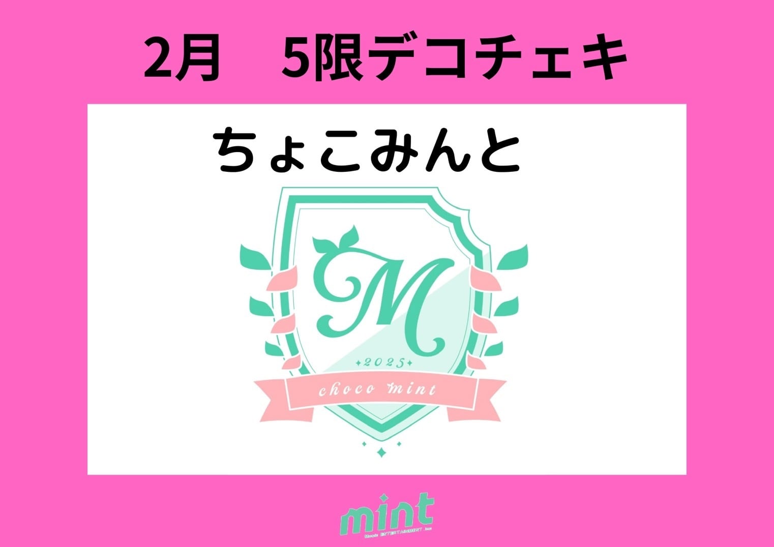 2月 5限デコチェキ 【ちょこみんと】 | MME official online shop