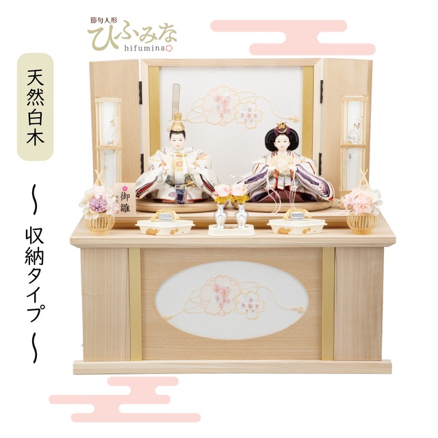 26S-01 彩鳳正絹　二人飾り　 天然木タモ　 リボンに桜刺繍　 収納飾りセット