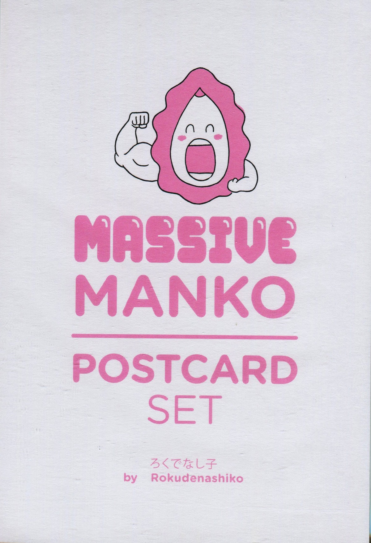 ろくでなし子　まんこ ろくでなし子 / MASSIVE MANKOポストカード（8枚セット） | 新宿眼科画廊ショップページ