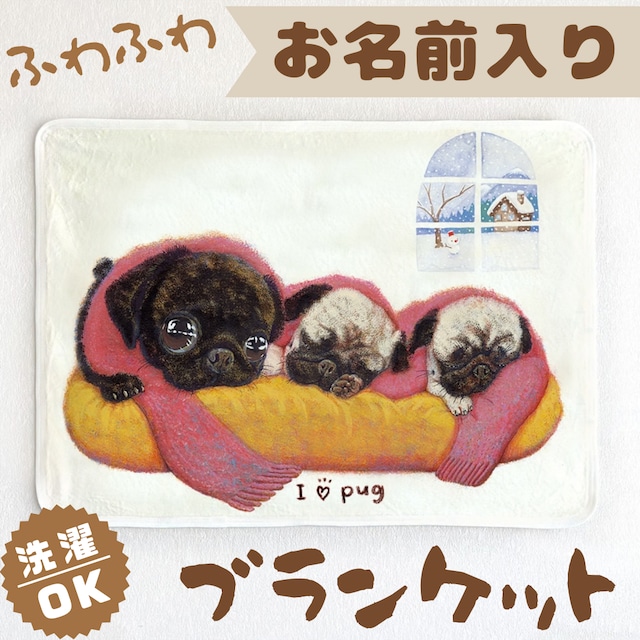【パグ】お名前入りブランケット(ひざ掛け)ラッピング対・プレゼントにも♪