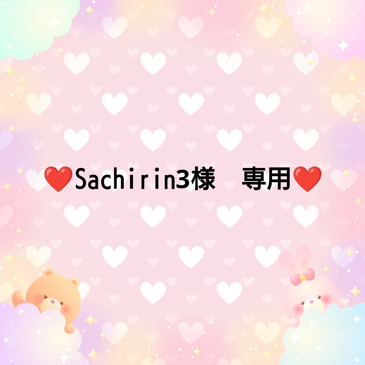 ❤Sachirin様　専用❤２