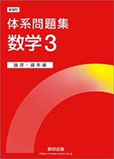 芸能人愛用 数研出版 問題集 新品 論理・確率編 数学3 体系問題集 新課程 高等学校