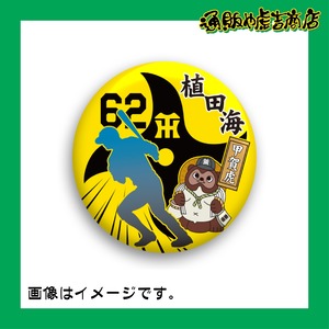 虎戦士缶バッジ ＃62 植田 海（内野手）甲賀虎