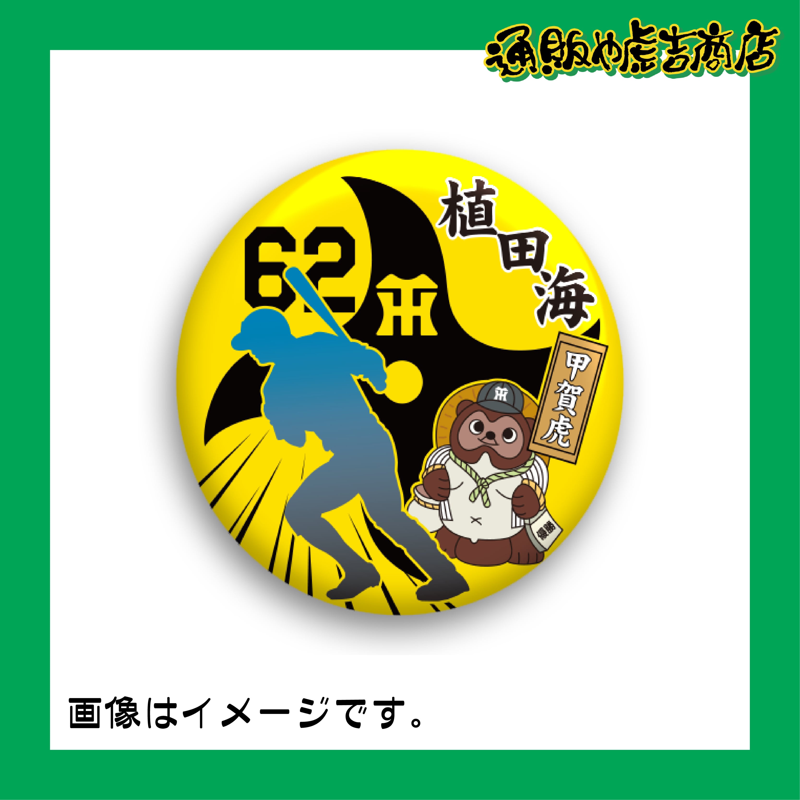 虎戦士缶バッジ ＃62 植田 海（内野手）甲賀虎