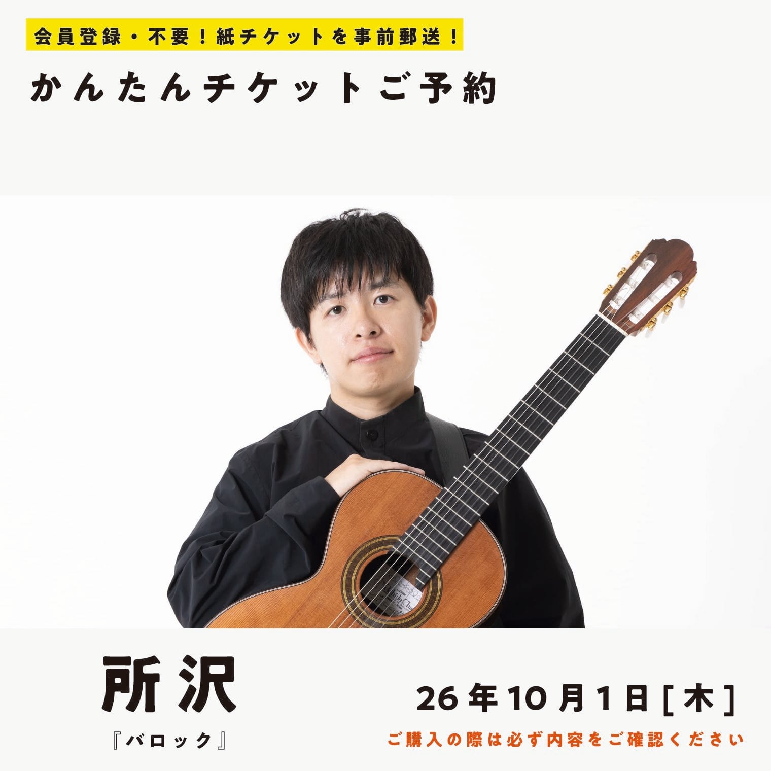 26/10/01(木) 五十嵐紅|ギターと静寂 特別公演 『バロック』(所沢公演)