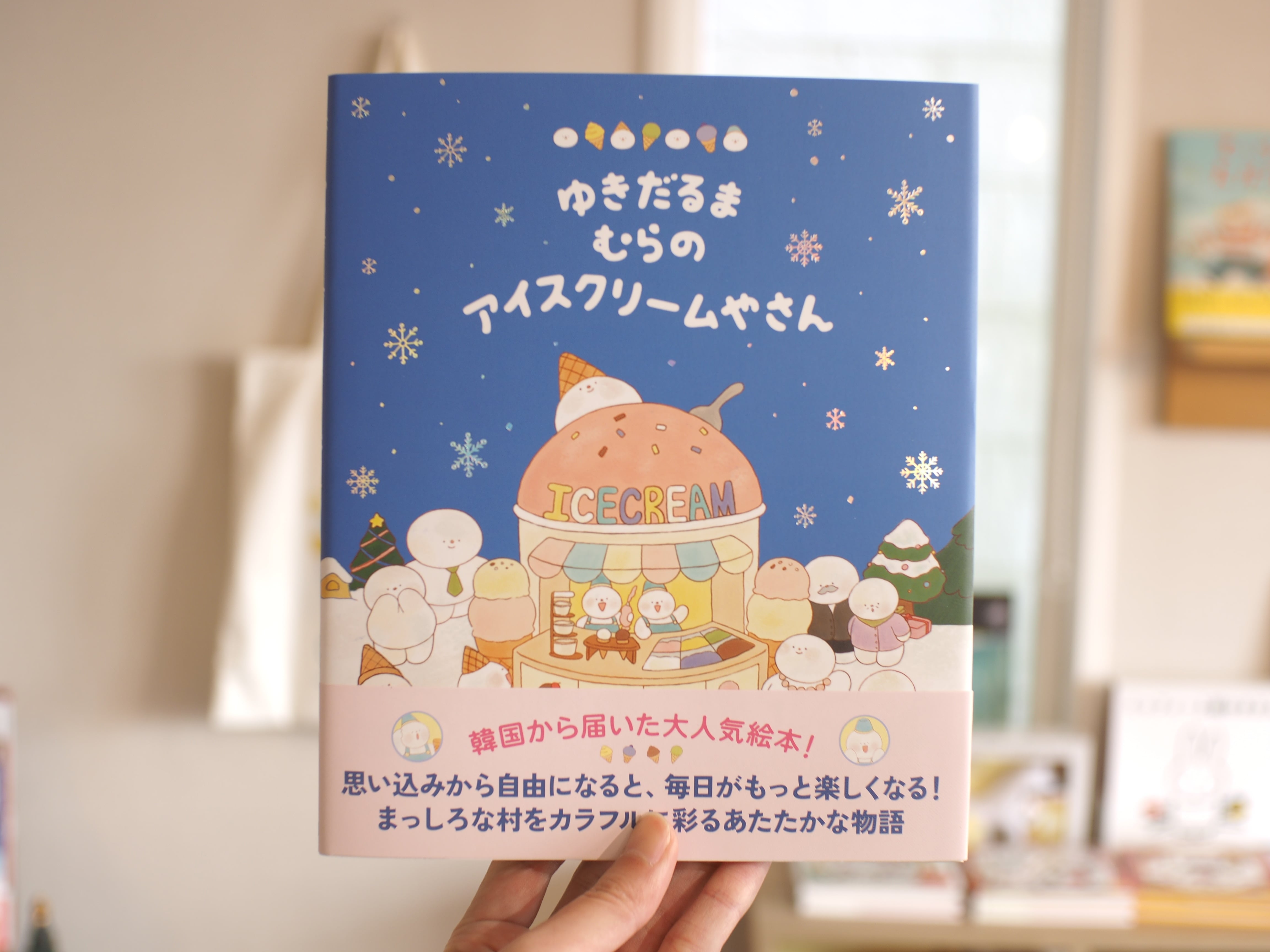 ゆきだるまむらのアイスクリームやさん / ソン・ホジョン