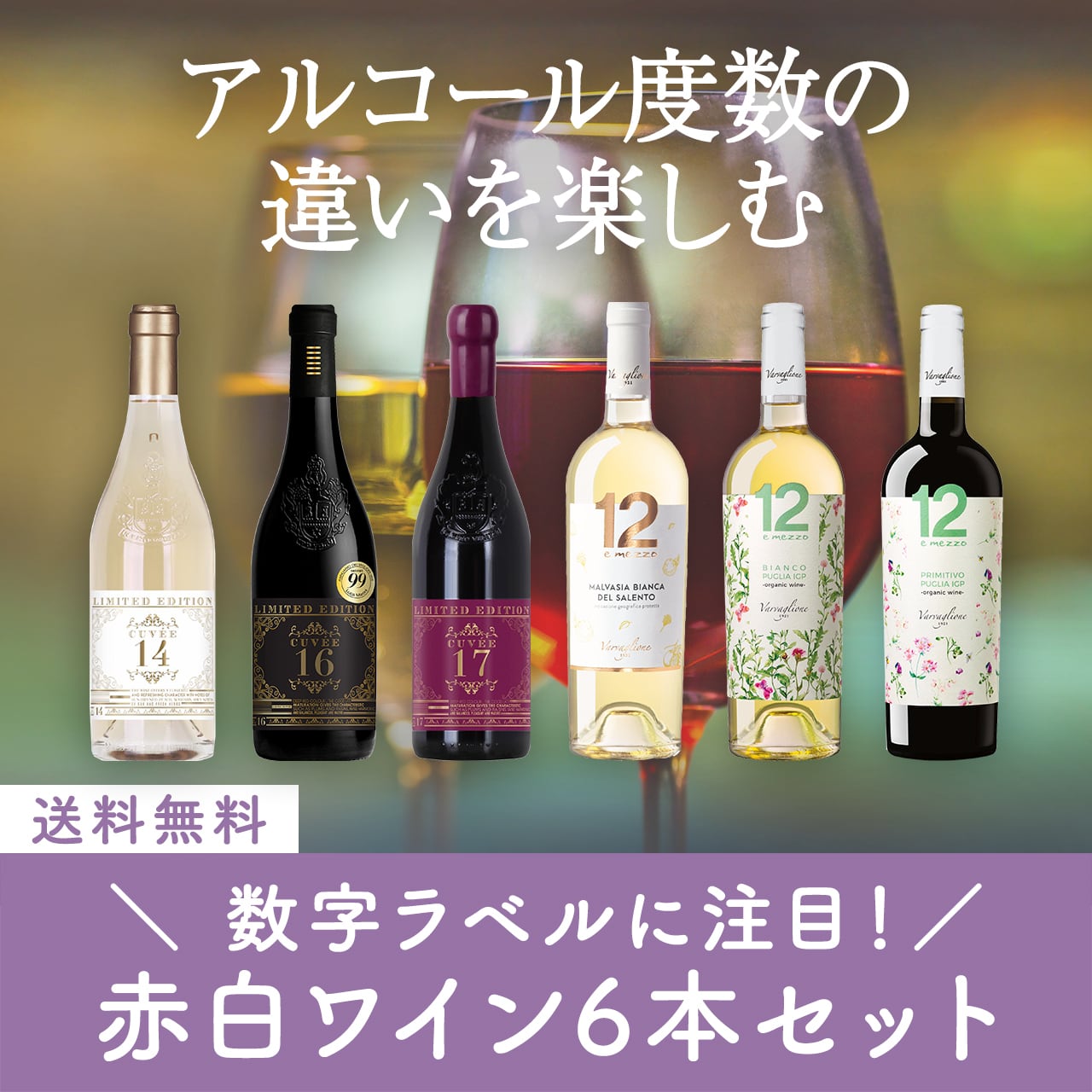 数字ラベルに注目！赤白ミックスワイン6本セット〈29%OFF&送料無料