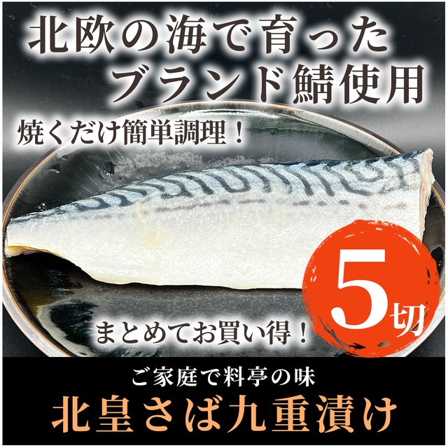 【自家製】北皇サバ切身5切セット【九重もろみ漬け】
