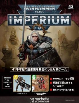 アシェット ウォーハンマー40000 IMPERIUM 43号 週刊ウォーハンマー