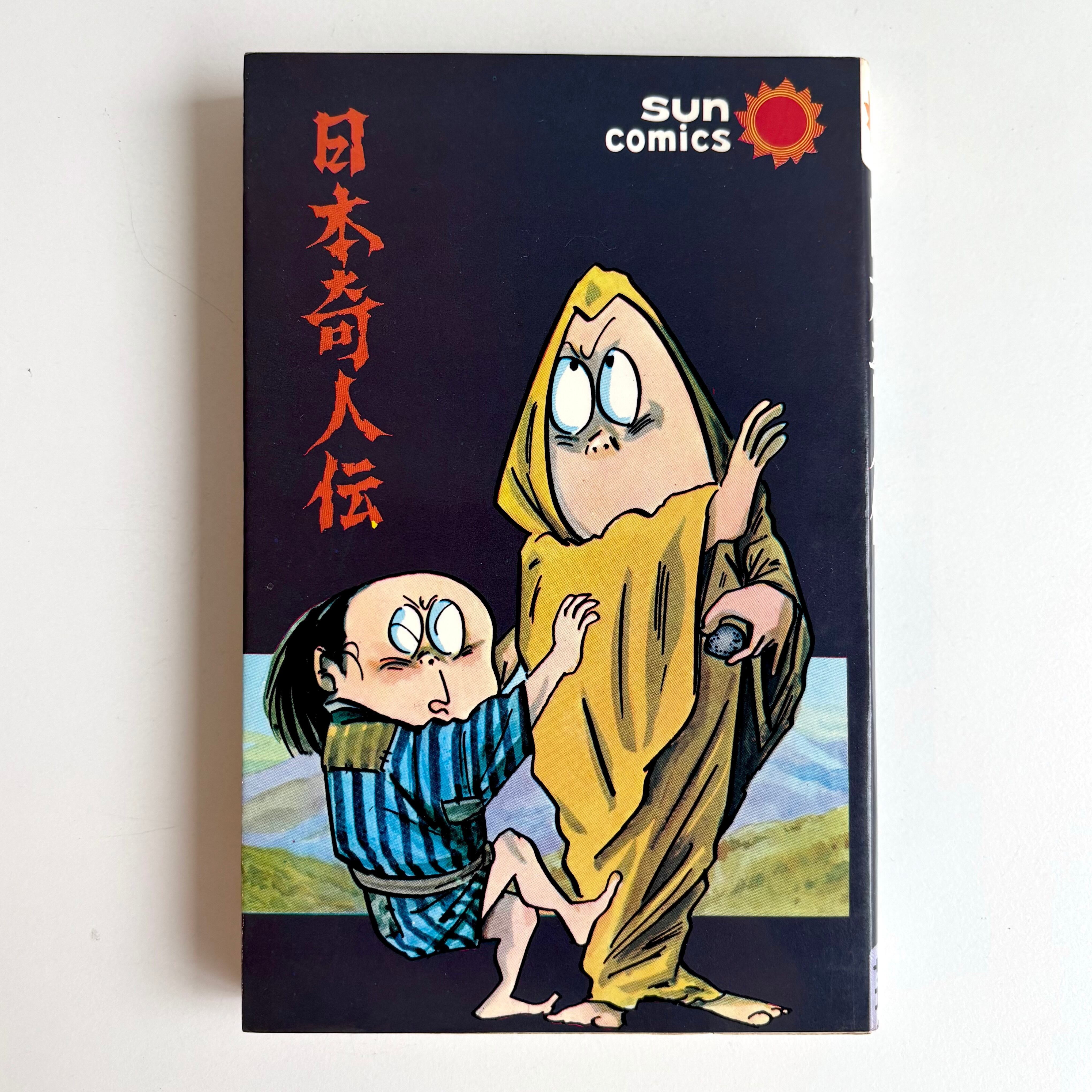 日本奇人伝 水木しげる サンコミックス 朝日ソノラマ | 古書 三六九堂