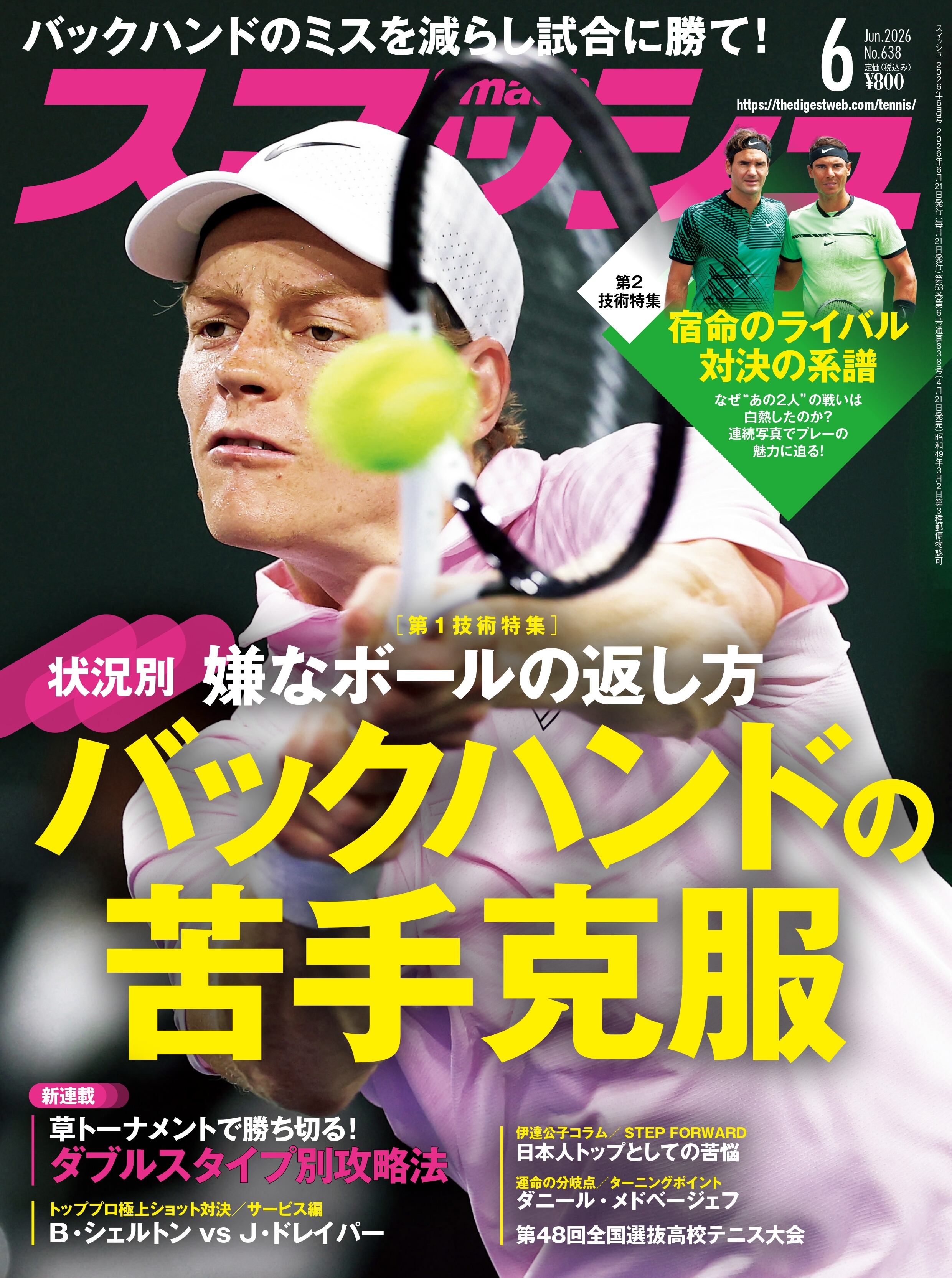 スマッシュ2023年12月号 | 日本スポーツ企画出版社 バックナンバー販売