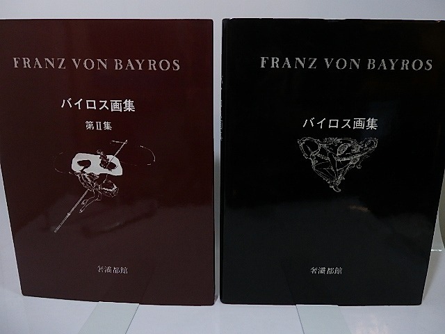 バイロス画集　第1集・第2集　2冊揃　/　バイロス　生田耕作編訳　[26450]