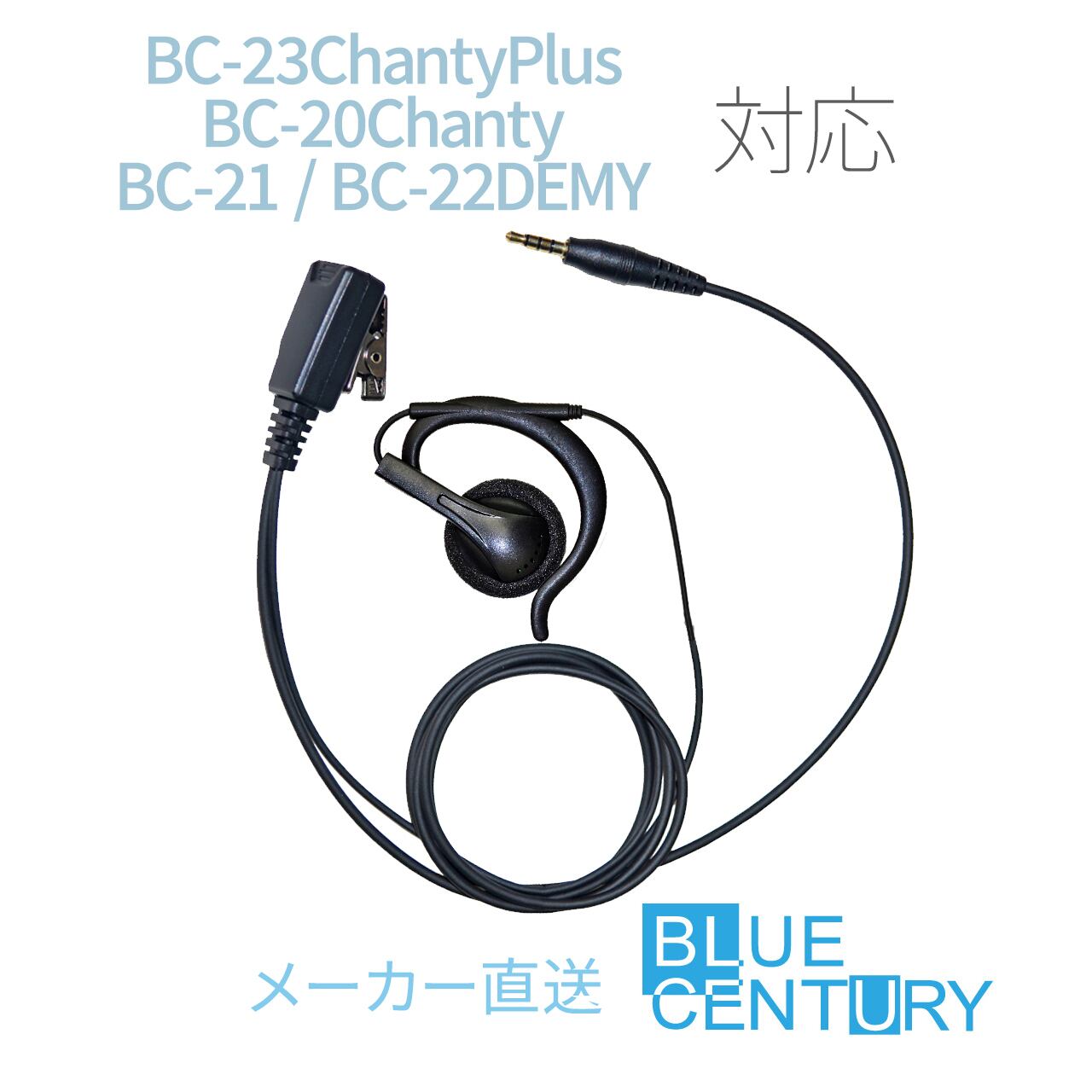BLUE CENTURY イヤホンマイク C025 10個セット BLUE CENTURY オープンイヤー型イヤホンマイク【C025】1ピンストレート