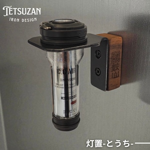TETSUZAN　灯置-とうち-