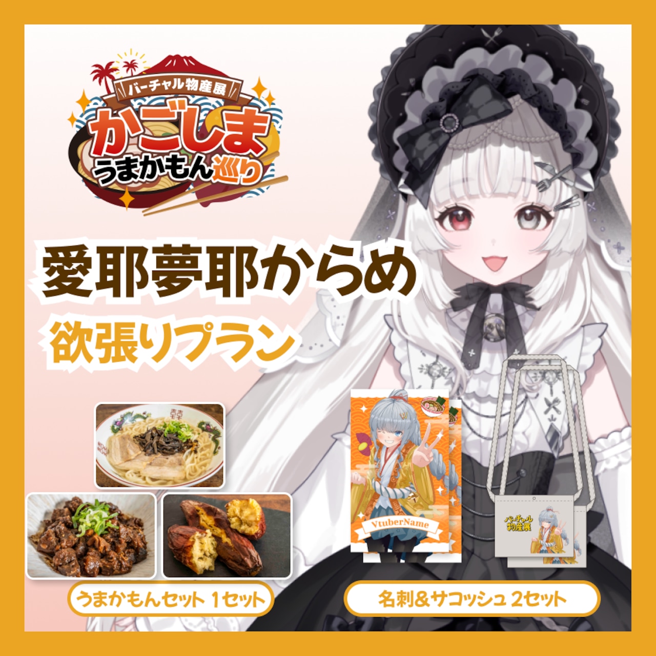 【欲張りプラン】【愛耶夢耶からめ】バーチャル物産展 かごしま うまかもん巡り