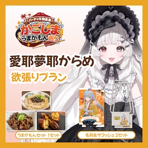 【欲張りプラン】【愛耶夢耶からめ】バーチャル物産展 かごしま うまかもん巡り