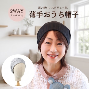薄手おうち帽子|医療用帽子 ケア帽子 2WAYヘアターバン 室内・就寝用 スクリュー型