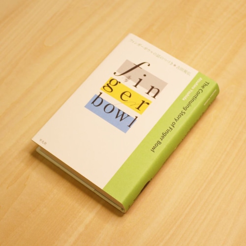 フィンガーボウルの話のつづき / 吉田篤弘 画像