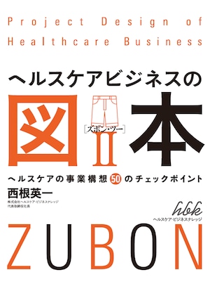 『ヘルスケアビジネスの図本Ⅱ』ヘルスケアの事業構想50のチェックポイント