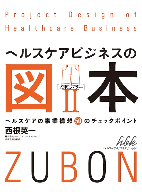 『ヘルスケアビジネスの図本Ⅱ』ヘルスケアの事業構想50のチェックポイント