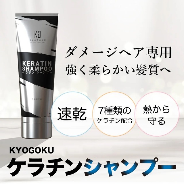 ケラチンシャンプー / KYOGOKU（京極）