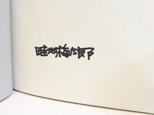 畦地梅太郎・人と作品　限定200部　署名入　オリジナル木版一葉・木版蔵書票一葉・木版貼込帙　/　畦地梅太郎　　[31426]