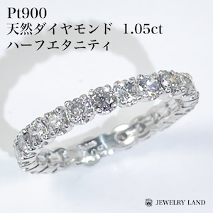 Pt900 天然ダイヤモンド 1.05ct ハーフエタニティリング