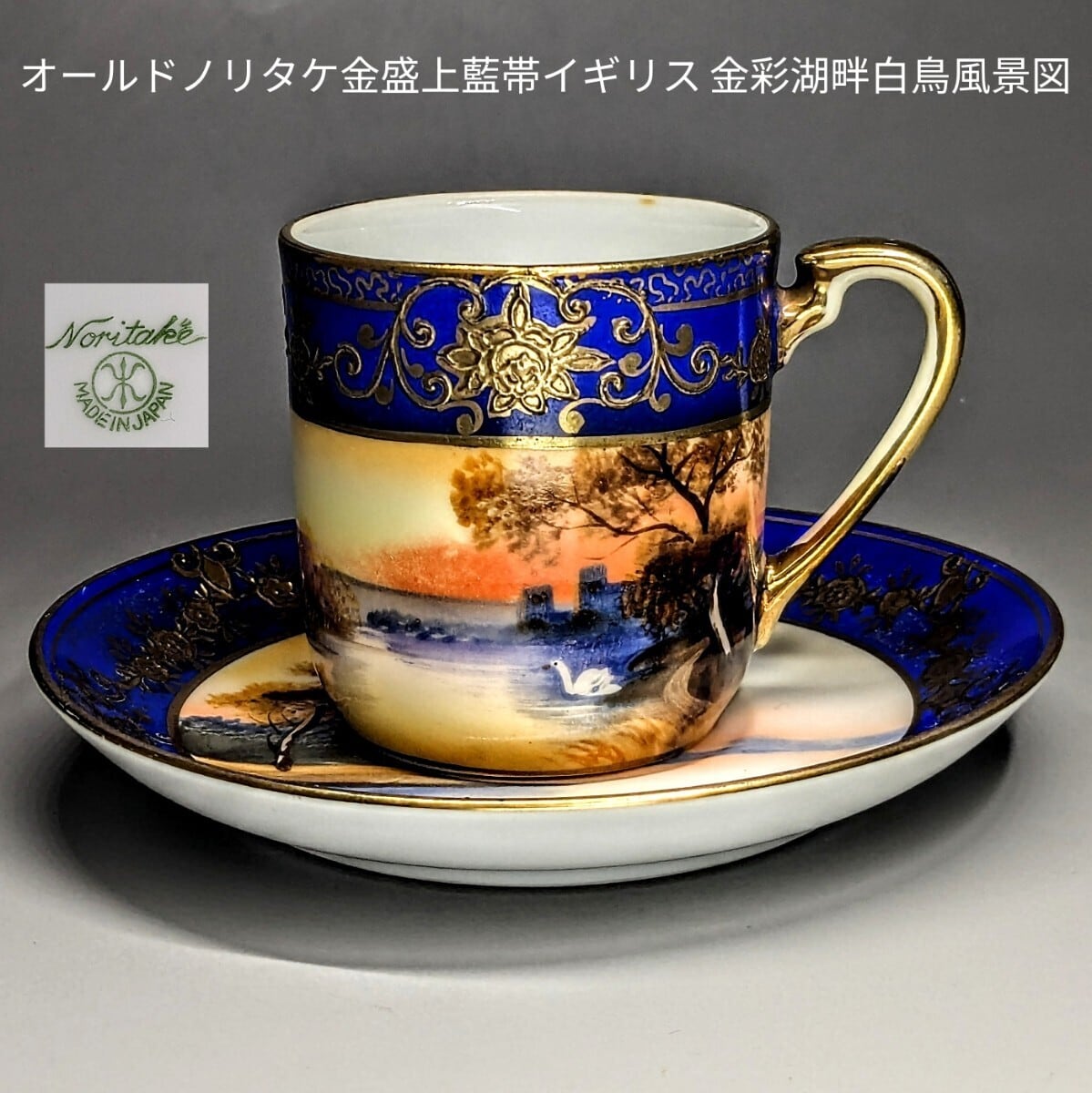 オールド ノリタケ 花瓶 コバルト 金盛 盛上 ヨット 金彩 オールド ノリタケ 花瓶 コバルト 金盛 盛上 ヨット 金彩