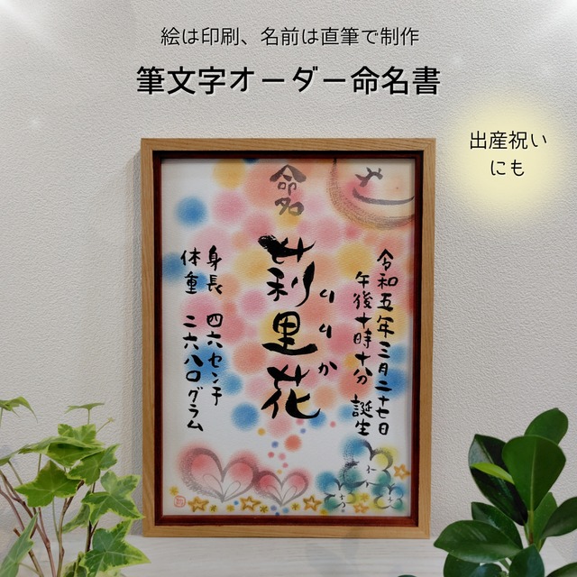 【筆文字オーダー命名書】A4サイズ／育つ ～太陽と雲～