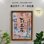 【筆文字オーダー命名書】A4サイズ/降り注ぐ ~おひさま~