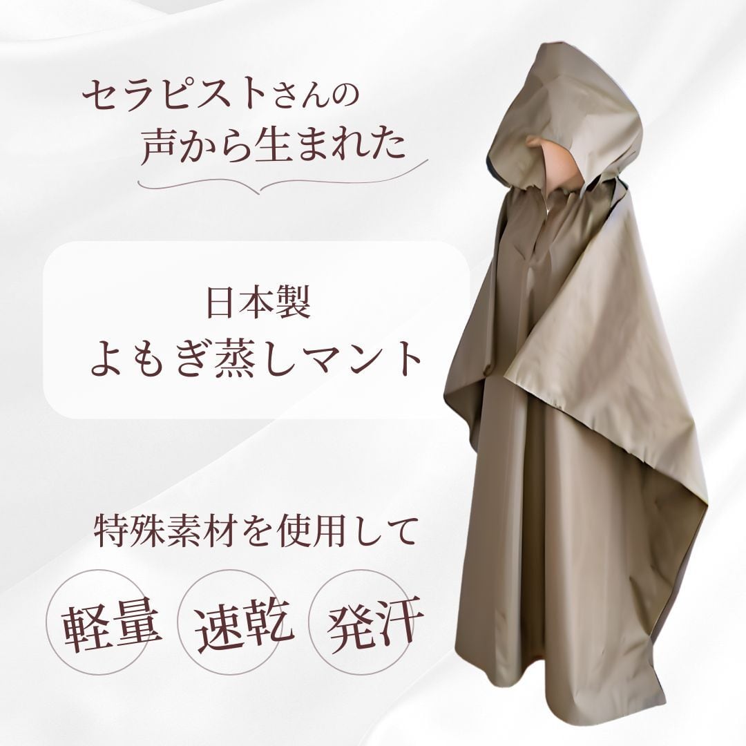 ⑹フード付きマント☆国産ヒノキ椅子のよもぎ蒸しセット くずす ⑹フード付きマント☆国産ヒノキ椅子のよもぎ蒸しセット くずす