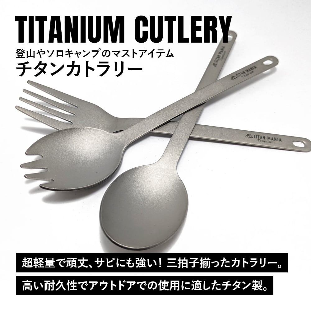 フォーク カトラリー チタン製 超軽量 頑丈 吊り下げ 食器 調理