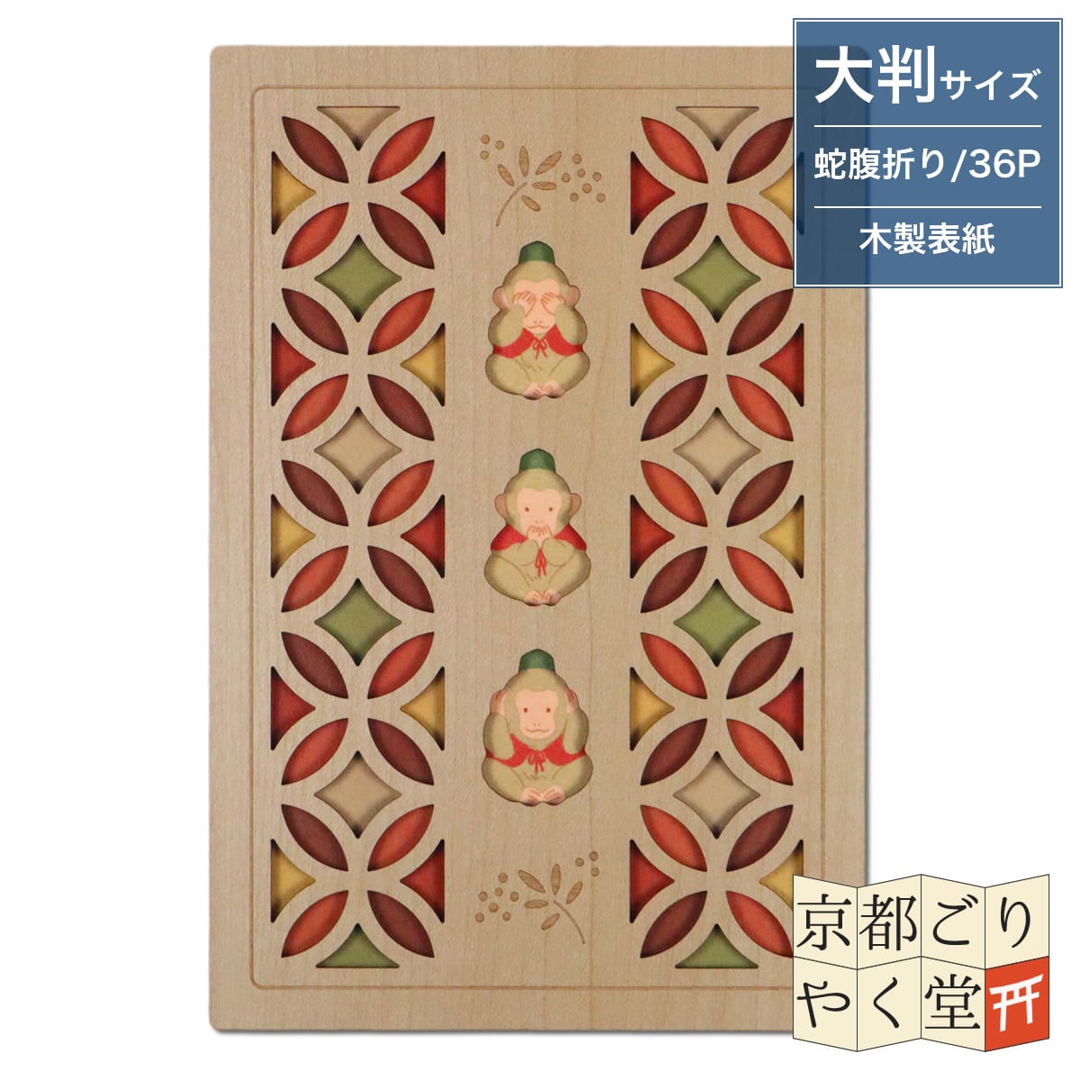 「木の表紙にレーザー加工で立体的に!」クルーシャル 木製御朱印帳【三猿】