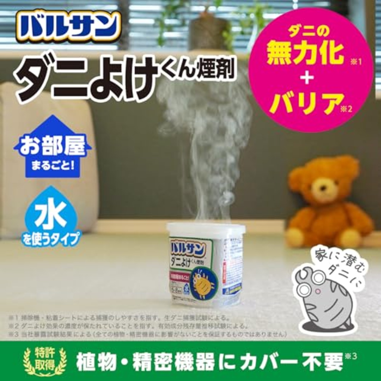 バルサン ダニよけ くん煙剤 寝具 ソファ カーペット にも (6~8畳用) 6ｇ /植物・精密機器カバー不要/バリア効果1ヶ月/(水始動タイプ)