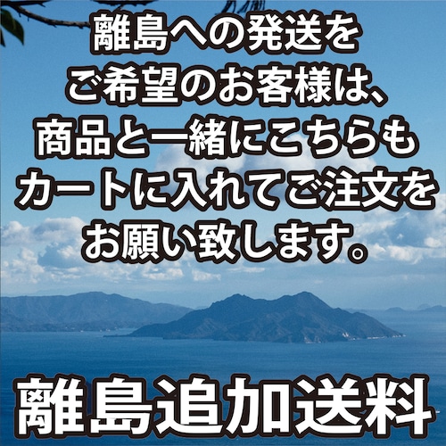 【離島追加送料】離島へのお届けをご希望のお客様